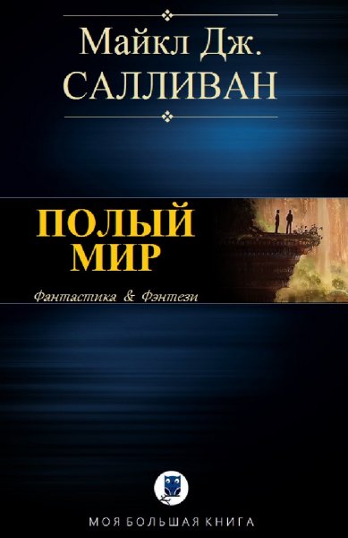 Майкл Дж. Салливан. Полый мир