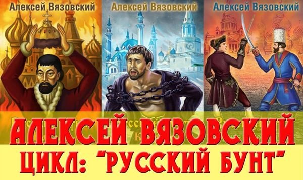 Алексей Вязовский Русский бунт. Книги 1-6