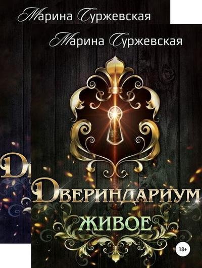 Марина Суржевская. Двериндариум (2 книги)