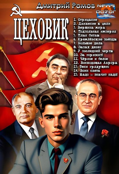 Ромов. Цеховик