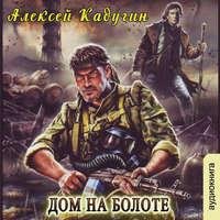 Алексей Кадугин. Дом на болоте