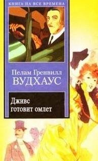 Вудхауз Пэлем. Дживс готовит омлет