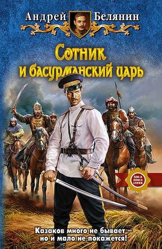 Белянин Андрей Сотник и басурманский царь