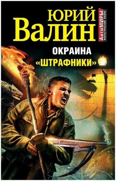 Валин Юрий Окраина-1. Штрафники