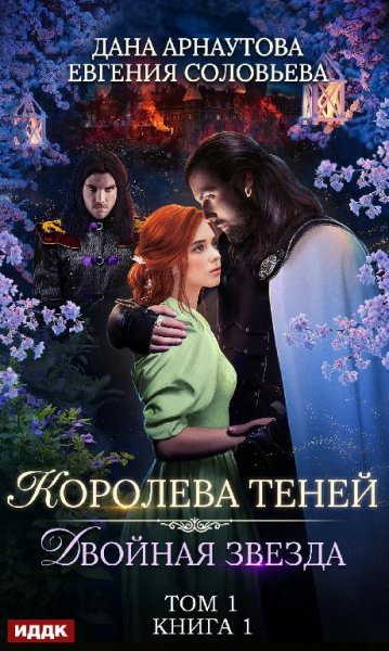 Королева теней. Двойная звезда 1~2