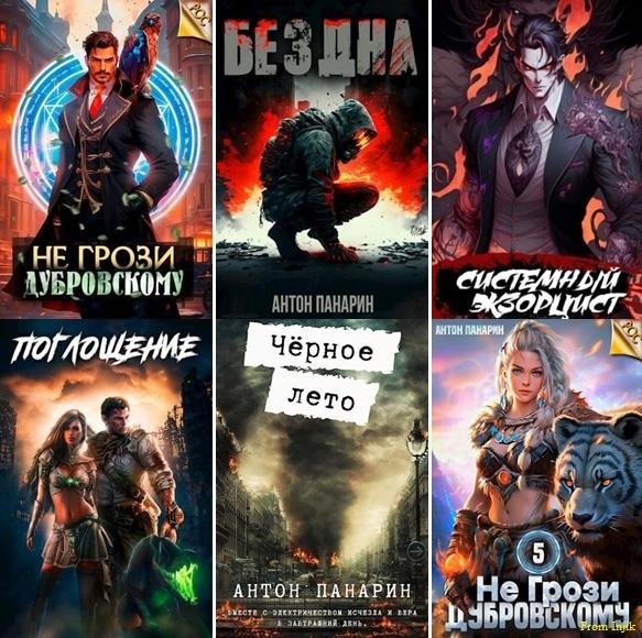 Антон Панарин - Сборник [25 книг] (2022-2024) FB2