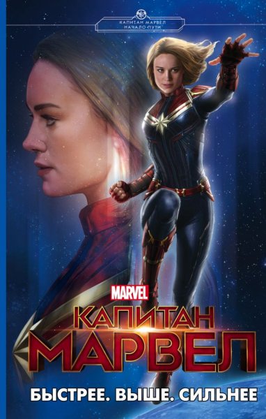 Капитан Марвел