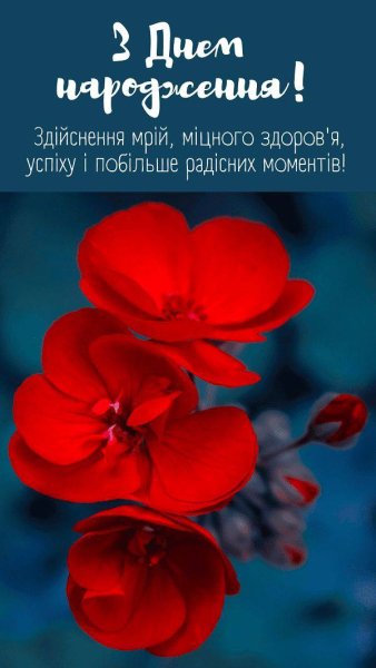 З Днем народження