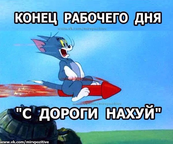 Домой!!!