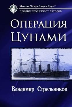 Миры под форштевнем. Операция "Цунами"