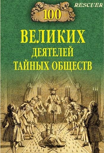 великих деятелей тайных обществ