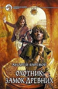 Буревои Андреи - Охотник 1. Замок Древних.m4b
