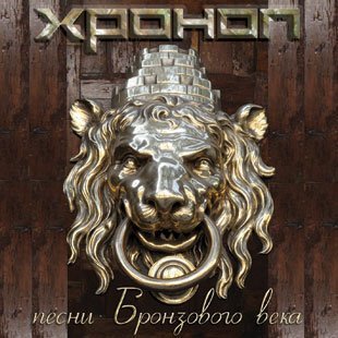 Хроноп - 2007 Песни Бронзового века