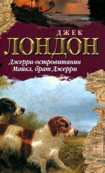 Джек Лондон. Джерри-островитянин. Майкл, брат Джерри