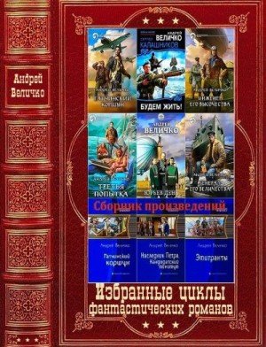 Избранные циклы фантастических романов.Книги 1-21 (2023)