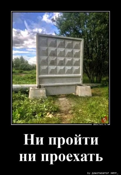 Ни пройти ни проехать
