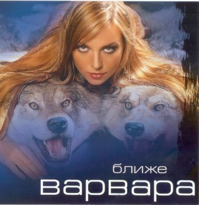 Варвара - Ближе