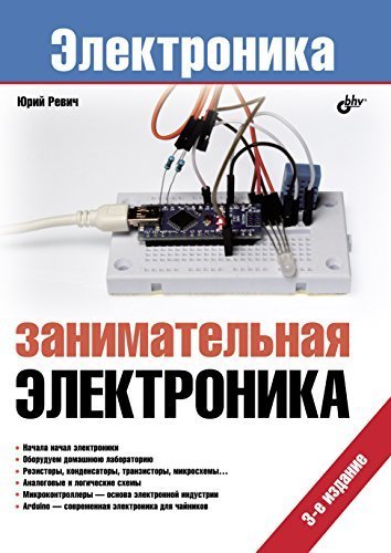 Занимательная электроника 3 издание