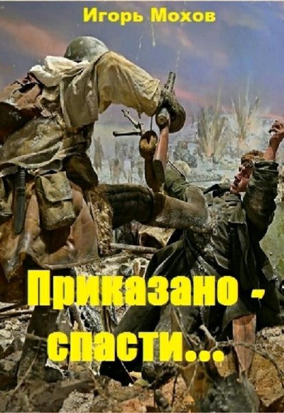 Мохов Игорь. Приказано спасти