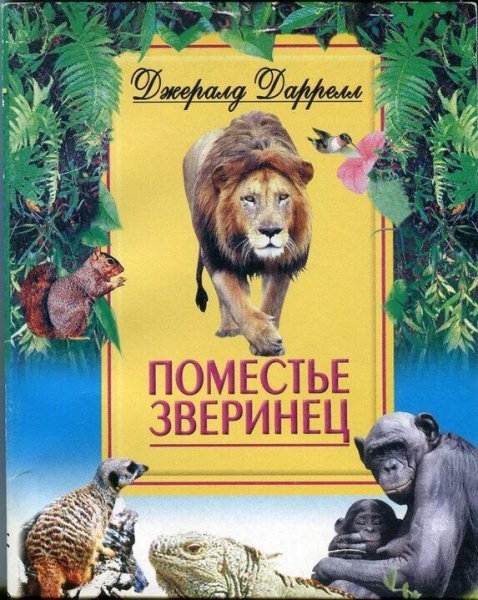Джеральд Даррелл Поместье-зверинец