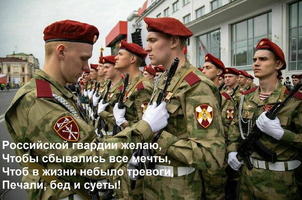 Открытка российской гвардии желаю чтобы