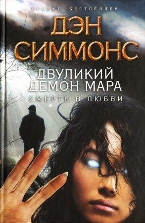 ДЭН СИММОНС-ДВУЛИКИЙ ДЕМОН МАРА. СМЕРТЬ В ЛЮБВИ