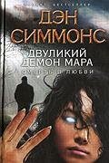 Двуликий демон Мара