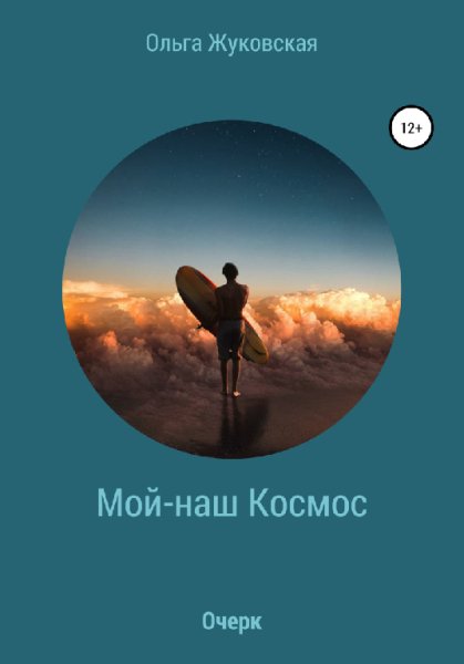 Жуковская. Мой-наш Космос