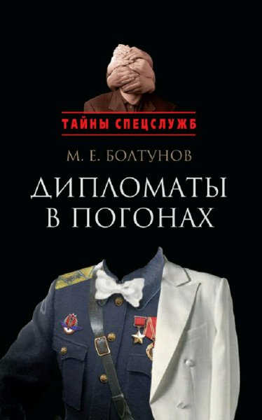 Болтунов Михаил. Дипломаты в погонах