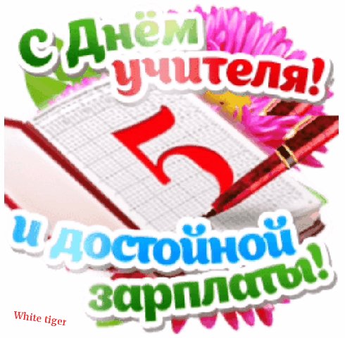 С днём учителя!