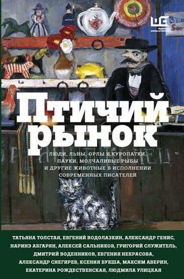 Птичий рынок (сборник)