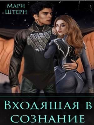 Штерн. Входящая в сознание