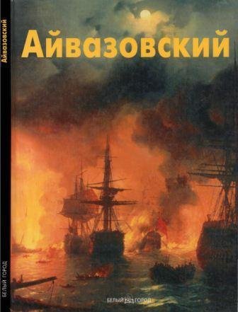 Айвазовский Иван