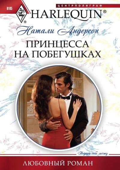 Натали Андерсон.Принцесса на побегушках