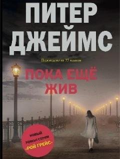 Пока еще жив