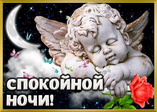 спокойной ночки 000314