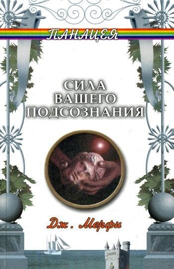 Дж.Мерфи Сила вашего подсознания