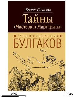 Б.Соколов-Расшифрованный Булгаков. Тайны