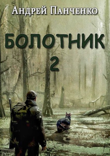 Болотник 2 часть 1