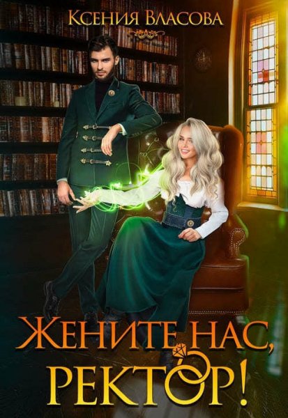 Власова. Жените нас, ректор!