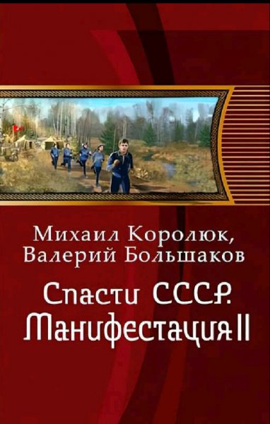 Королюк Михаил. Спасти СССР-4. Манифестация II