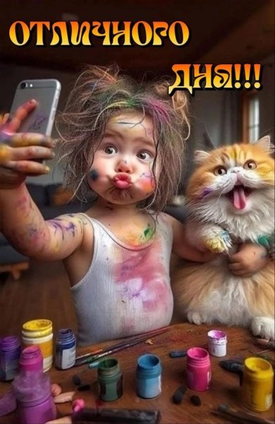 Отличного дня!