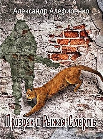 Призрак и рыжая смерть