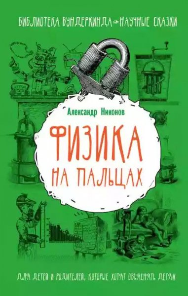 физика на пальцах