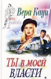 Вера Кауи.Ты в моей власти