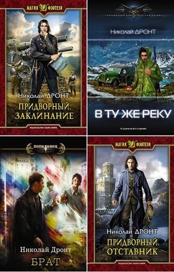 Николай Дронт (2018-2026) FB2