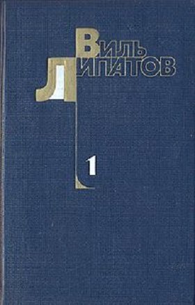 Липатов В.В. Собрание сочинений в 4 томах
