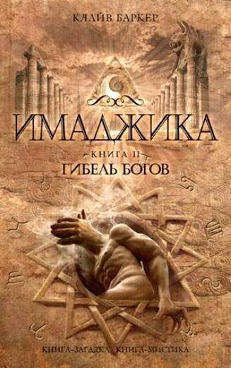 Баркер Клайв. Имаджика в 2 томах