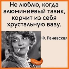 Ф.Раневская