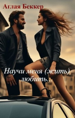 Nauchi mienia (zhit') liubit' . - Aghlaia Biekkier